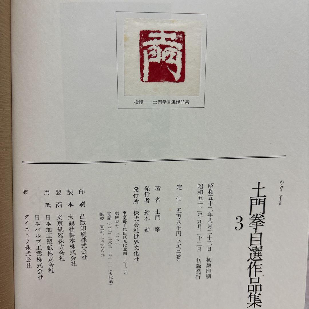 土門拳自選作品集　全3巻　世界文化社　美品　※送料無料　即購入可