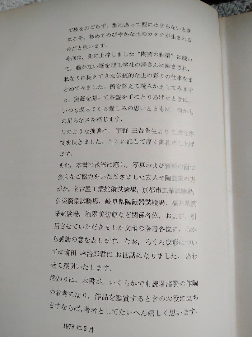 陶芸の伝統技法　大西政太郎著　理工学社