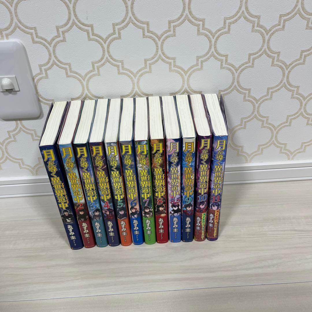 月が導く異世界道中　1〜11巻　計12冊　小説