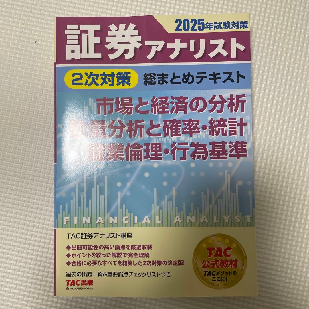 2025年試験対策 証券アナリスト2次対策総まとめテキスト 3冊セット