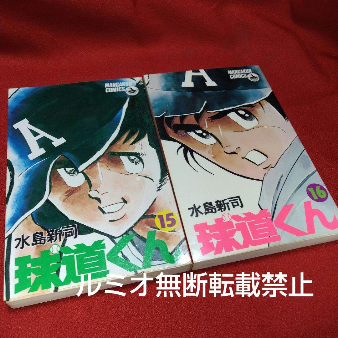 球道くん【昭和版全巻セット】水島新司