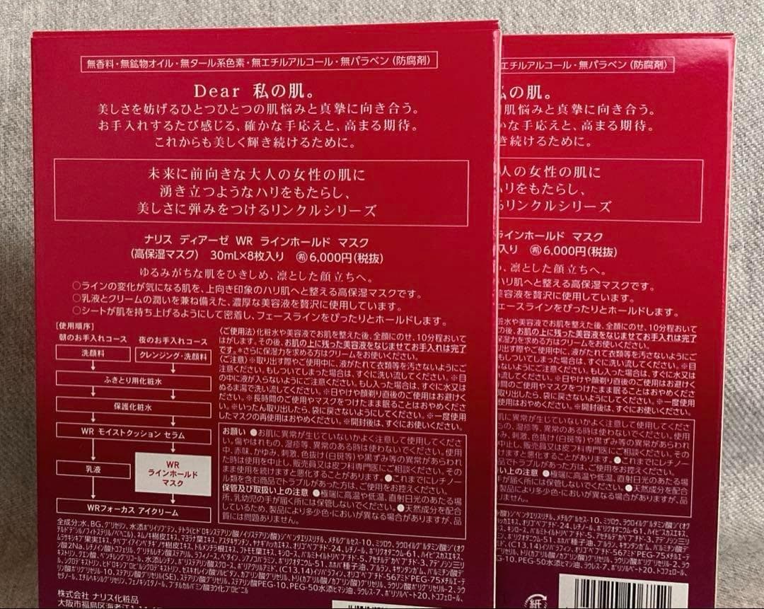 ● ナリス ディアーゼ WR ラインホールド マスク 2セットで
