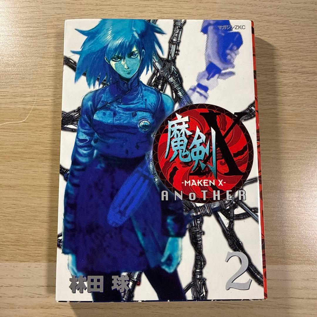 魔剣X (MAKEN X) ANOTHER 全巻セット 1-3巻（バラ売り不可）