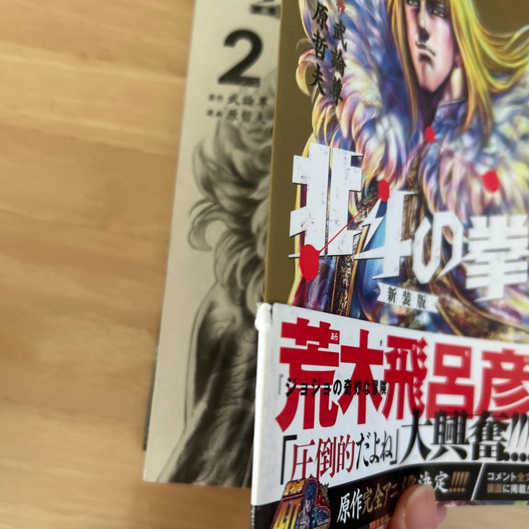 北斗の拳 新装版 1〜12 ◼️帯付き◼️