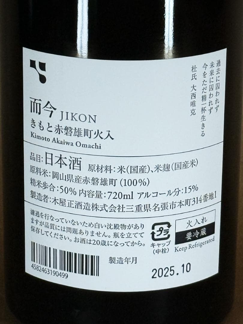 而今 JIKON きもと赤磐雄町火入 720ml 日本酒 新品未開封