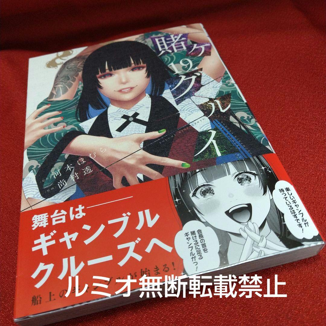 「賭ケグルイ」【初版1巻〜19巻セット】