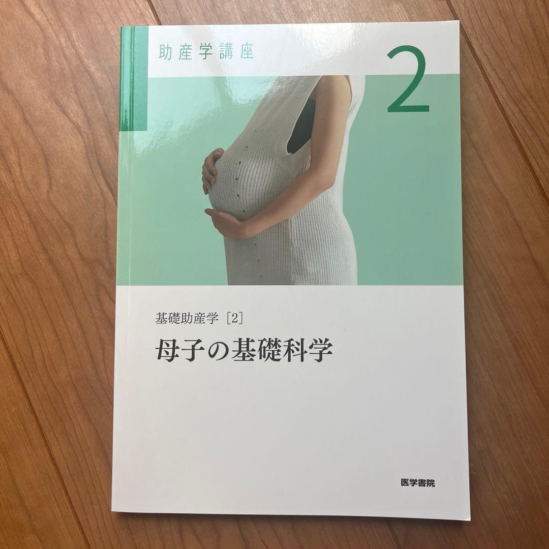 【あ ページ】助産学講座 1-4セット