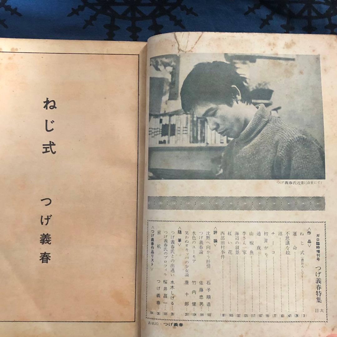 【レア】月刊漫画ガロ　つげ義春特集