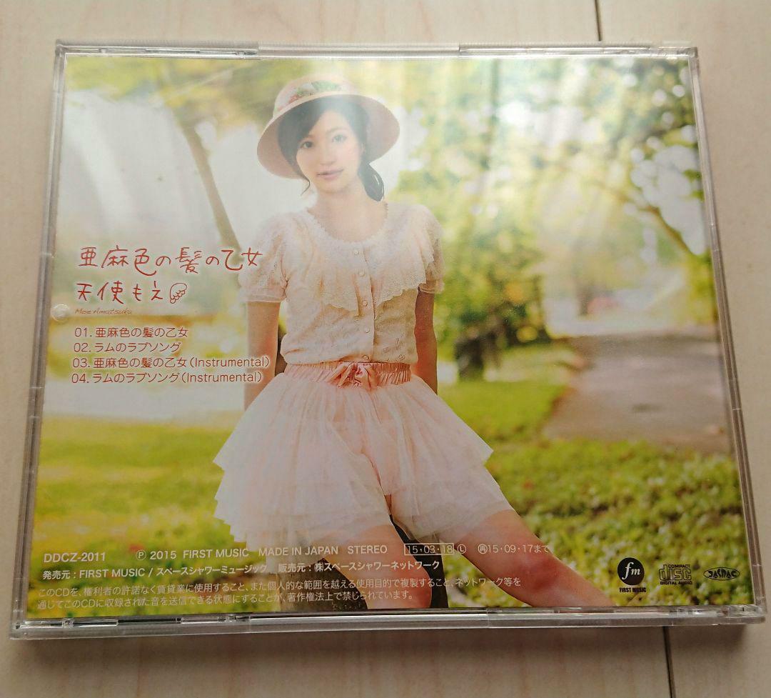 【帯付き】天使もえ「亜麻色の髪の乙女 / ラムのラブソング」(通常盤)