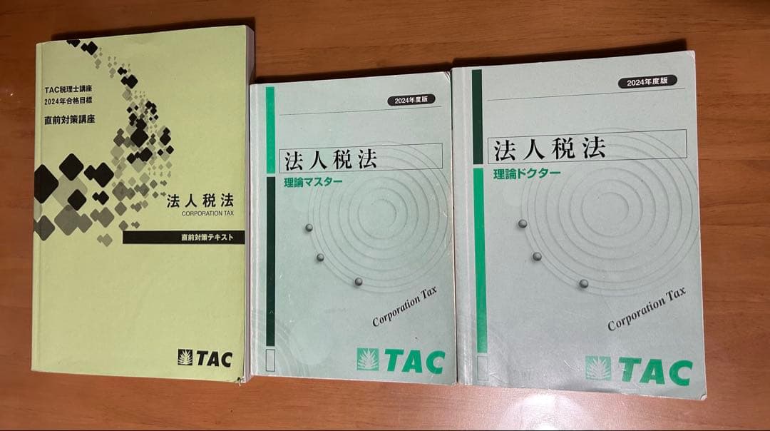 TAC 税理士講座 法人税法