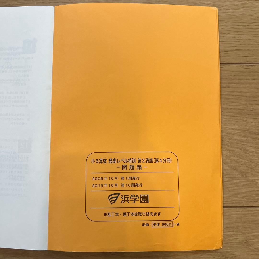 浜学園　小5算数　最高レベル特訓　問題編、解答編