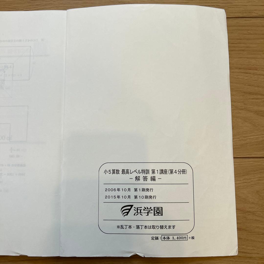 浜学園　小5算数　最高レベル特訓　問題編、解答編
