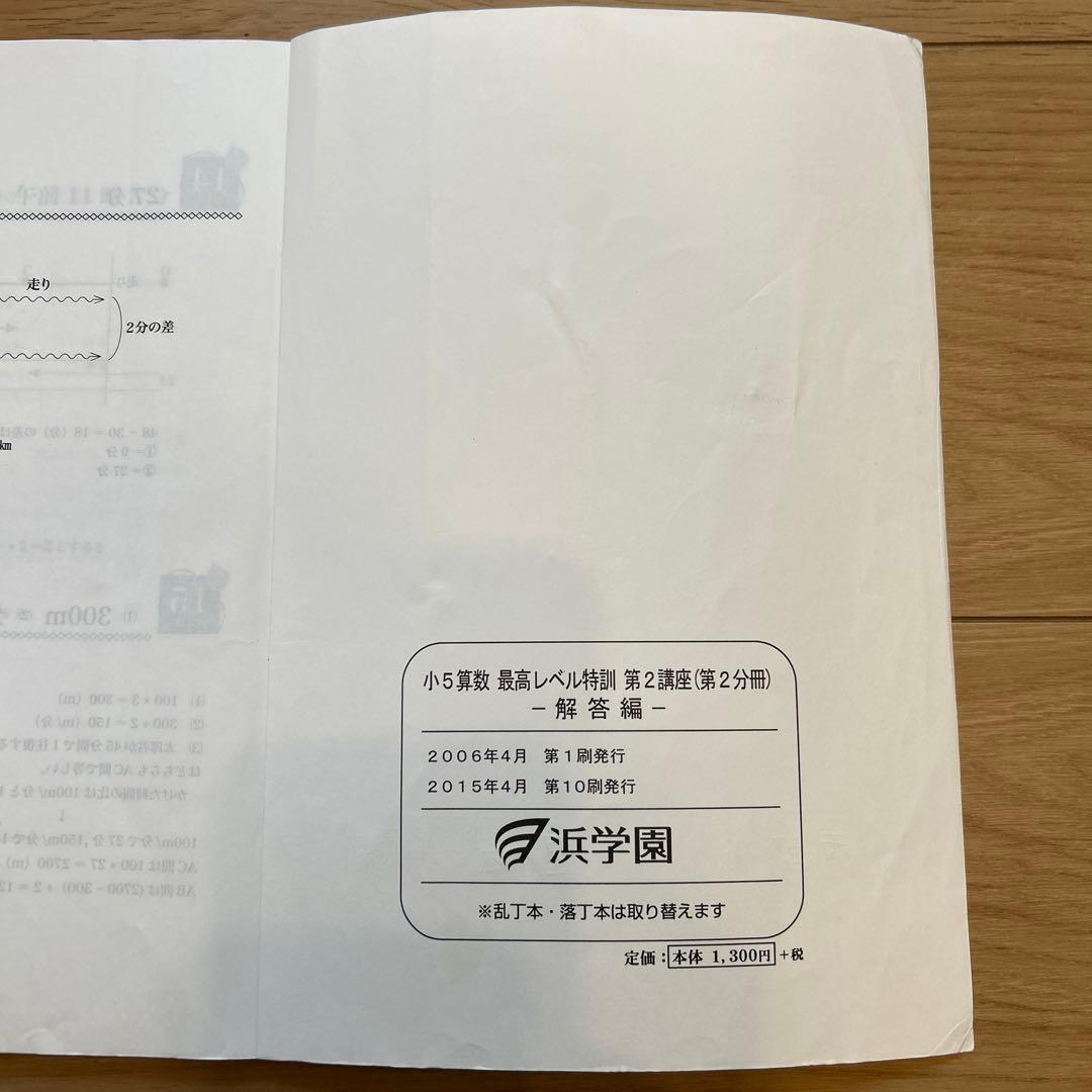 浜学園　小5算数　最高レベル特訓　問題編、解答編