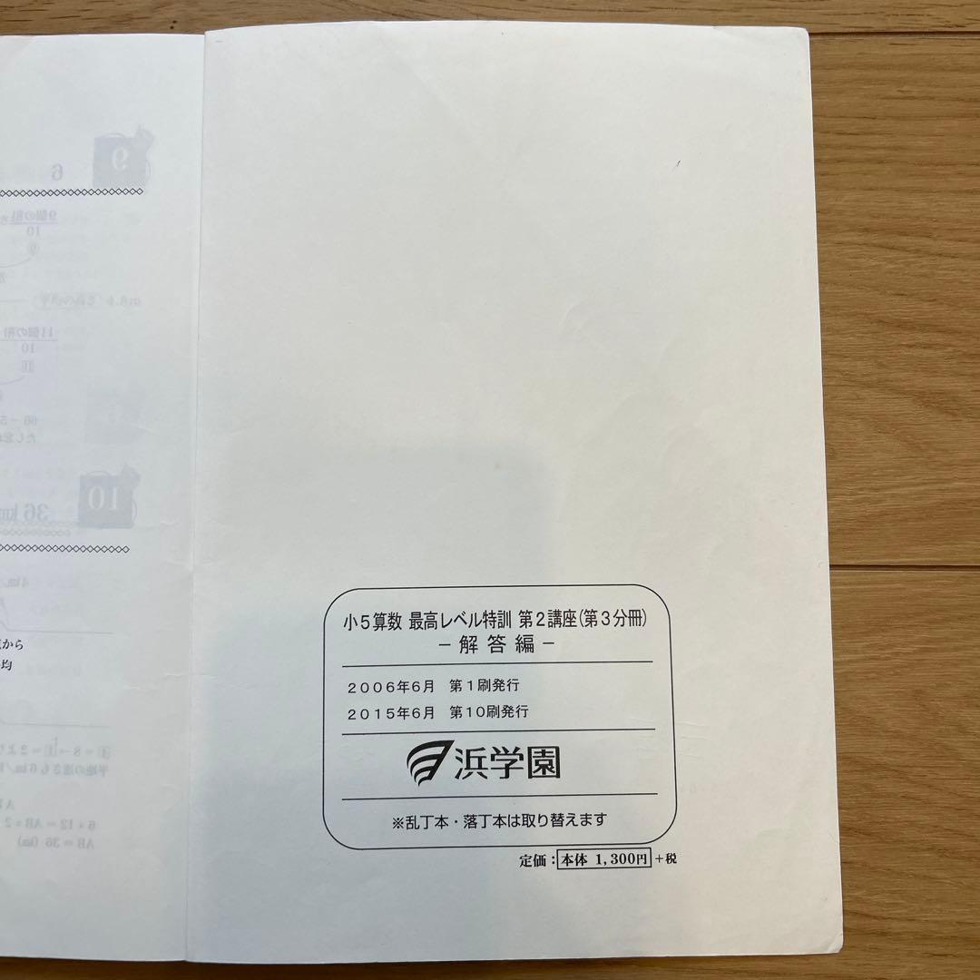 浜学園　小5算数　最高レベル特訓　問題編、解答編