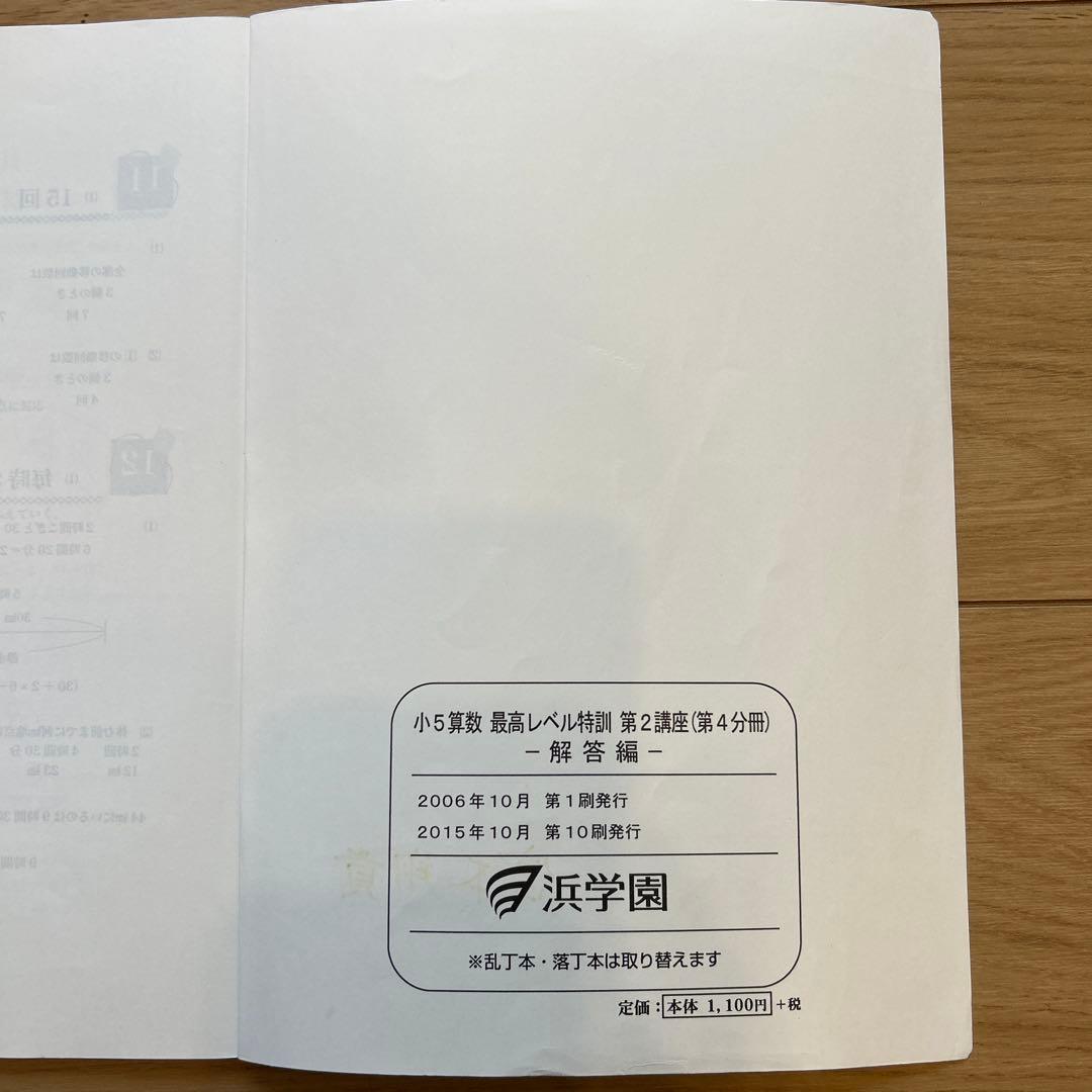浜学園　小5算数　最高レベル特訓　問題編、解答編