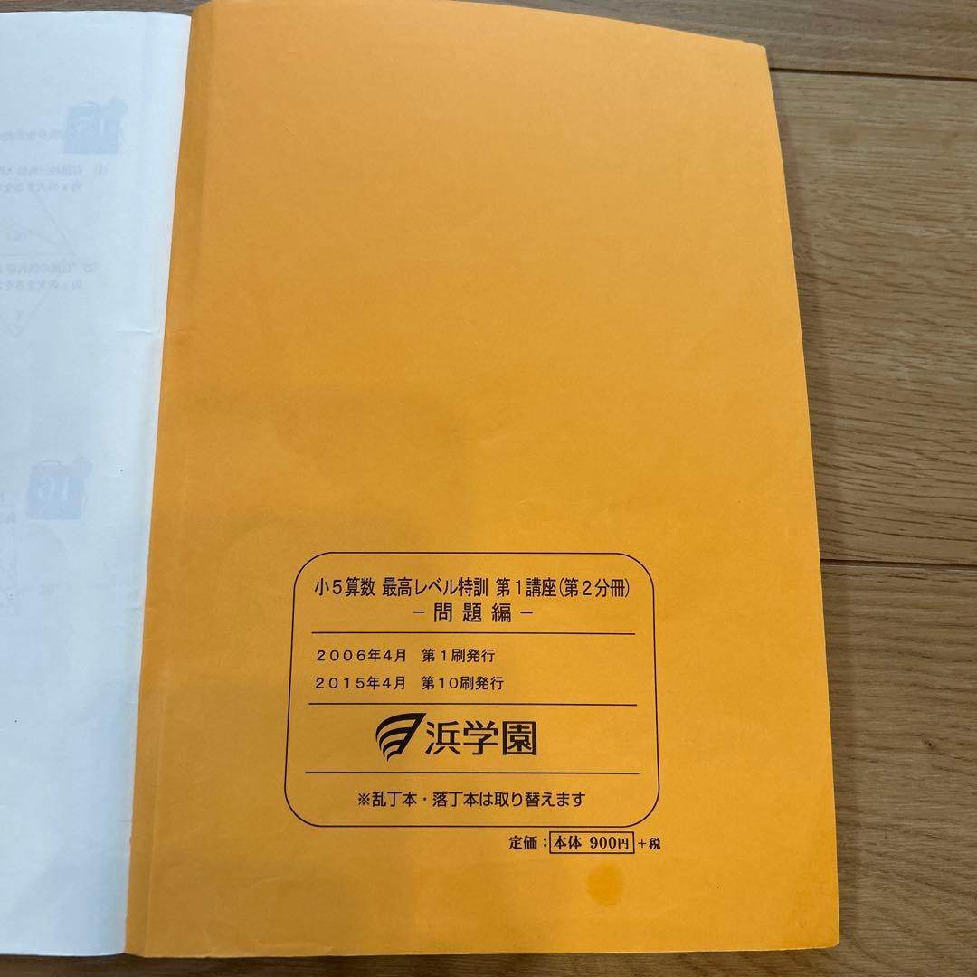 浜学園　小5算数　最高レベル特訓　問題編、解答編
