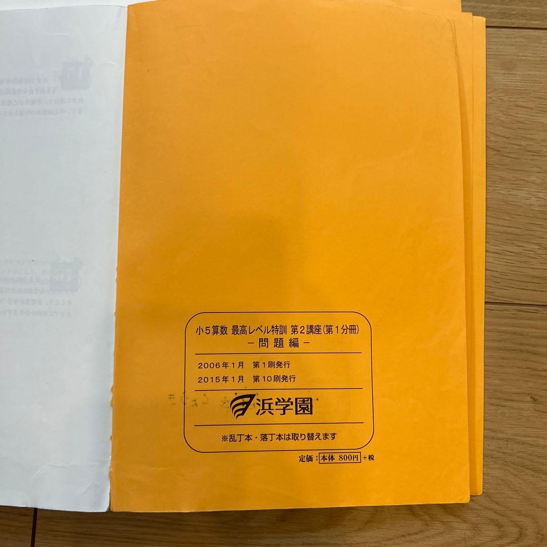 浜学園　小5算数　最高レベル特訓　問題編、解答編