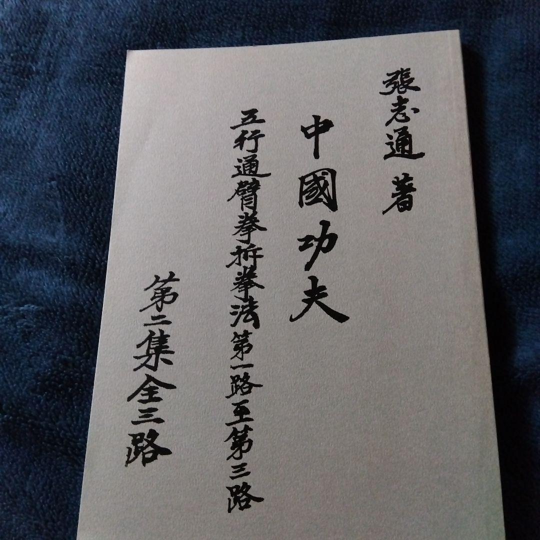 中国武術「通臂拳、外丹功大師張志通関連4点セット」