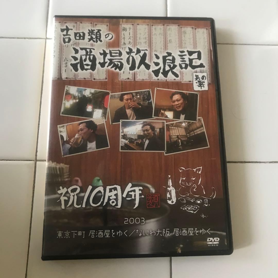 吉田類　酒場放浪記　DVD 9枚セット