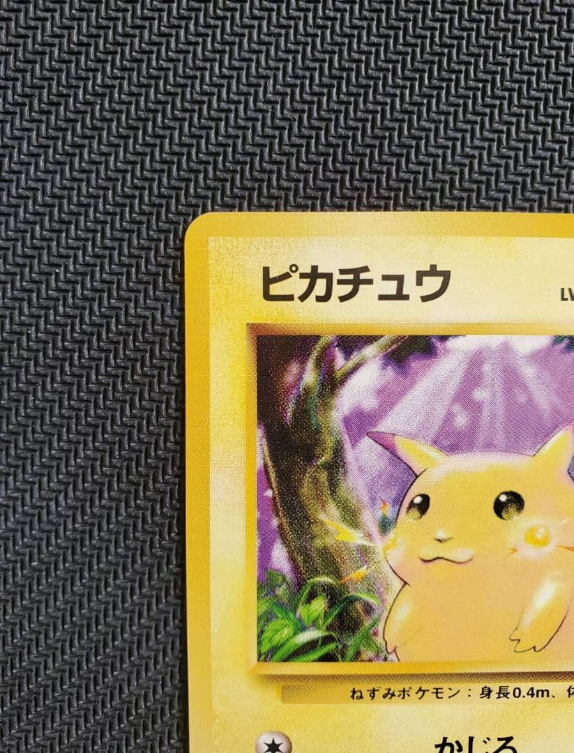 良品 ピカチュウ 旧裏 マークあり 拡張パック第1弾 1996年 ポケモンカード