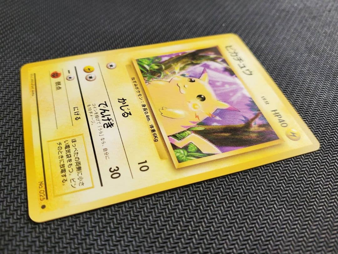 良品 ピカチュウ 旧裏 マークあり 拡張パック第1弾 1996年 ポケモンカード