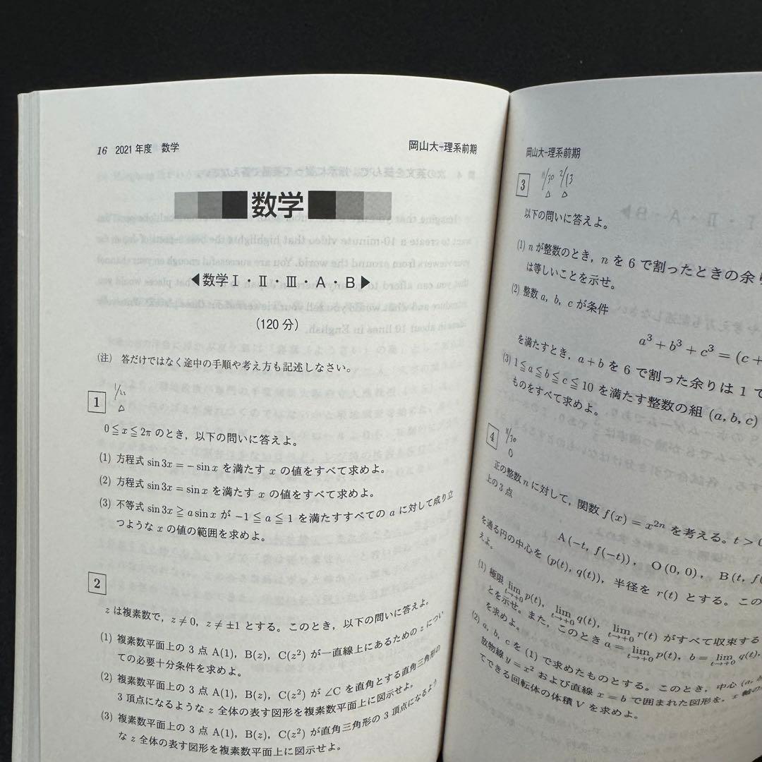 岡山大学　理系　医学部　2012年～2023年 12年分　赤本