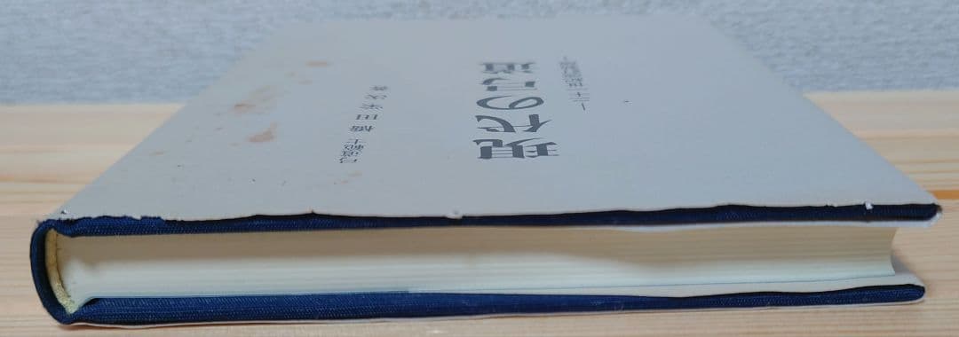 【希少】現代の弓道　二十一世紀改訂新版　橋田栄次