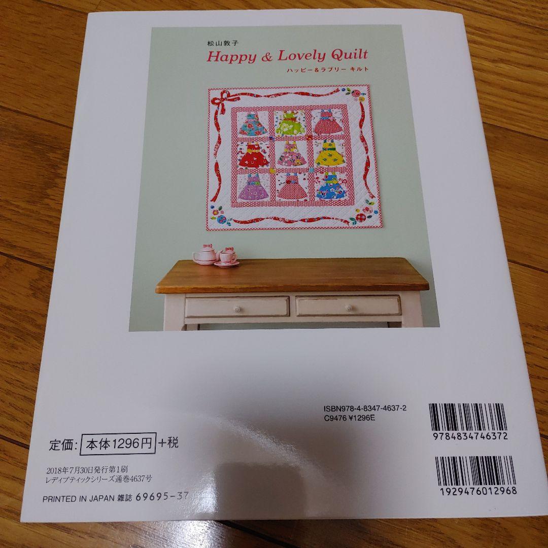 松山敦子Happy & Lovely Quilt