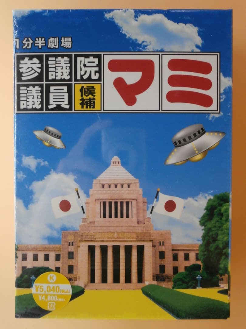希少セル版DVD-BOX【一分間劇場 参議院議員候補マミ 全巻セット】
