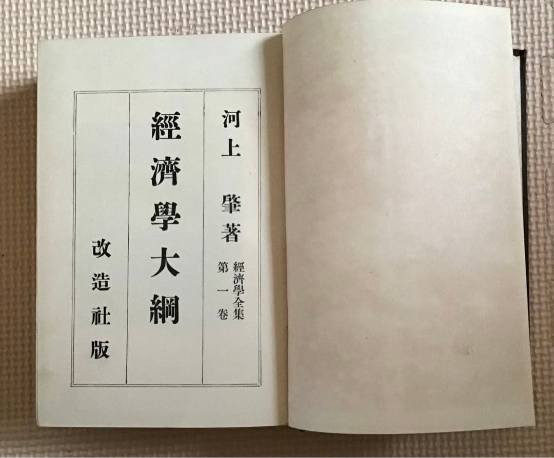 〈希少本〉改造社版　経済学全集（函入り／全64巻67冊中46冊）β