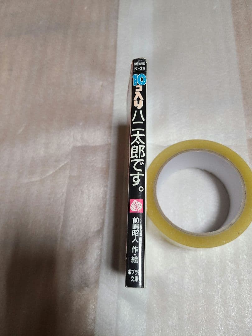 10コ入りハニ太郎です。 初版 サイン入り