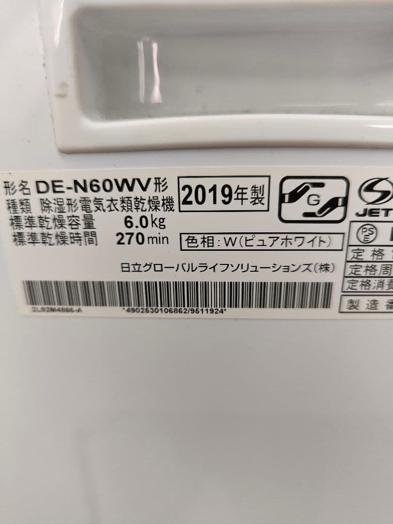日立電気衣類乾燥機 DE-N60WV（乾燥容量 6kg）
