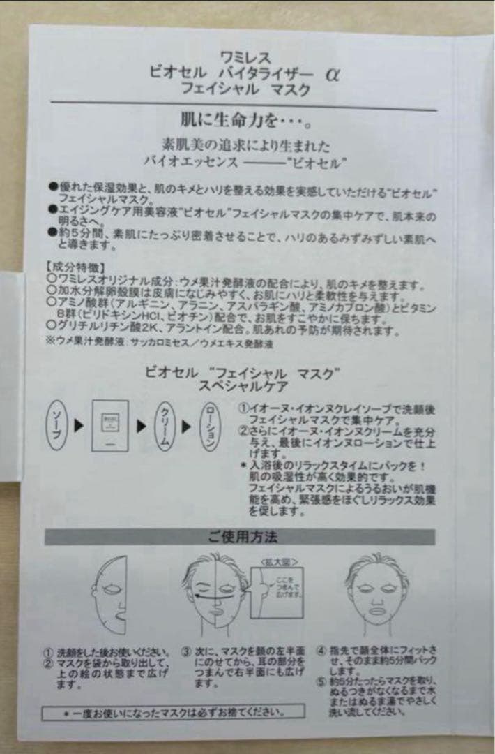 ワミレス　フェイシャル　マスク　ビオセル　バイタライザーα wamiles