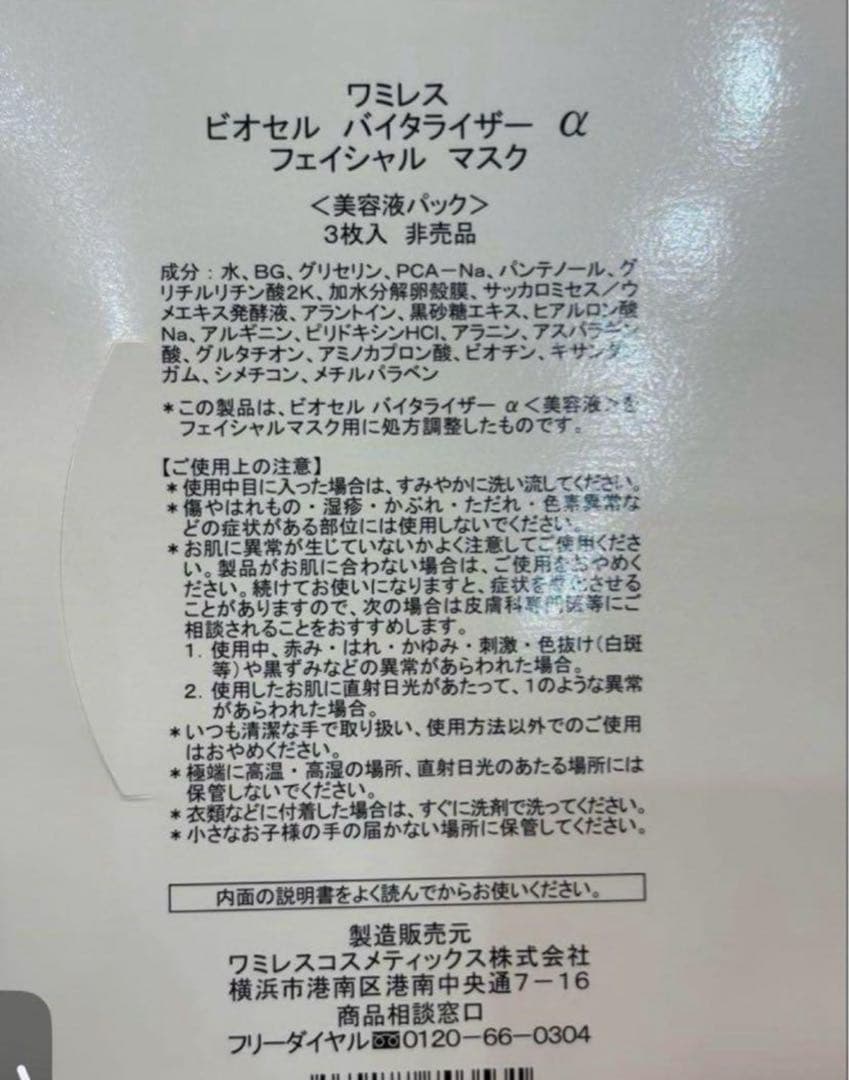 ワミレス　フェイシャル　マスク　ビオセル　バイタライザーα wamiles