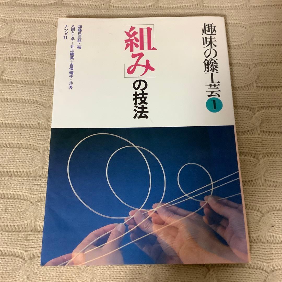 趣味の籐工芸 1・2 セット　組の技法　巻きの技法　加藤巳三郎編　古書