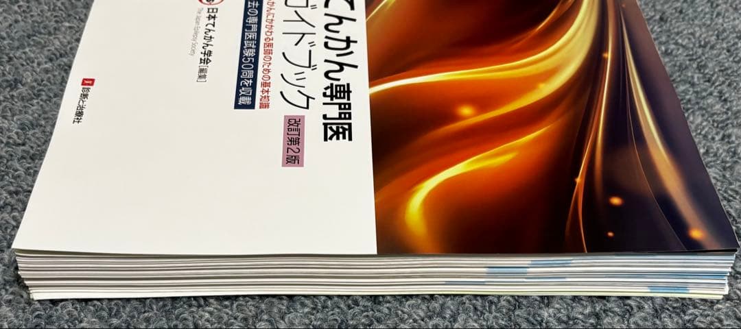 【裁断済】てんかん専門医ガイドブック 改訂第2版