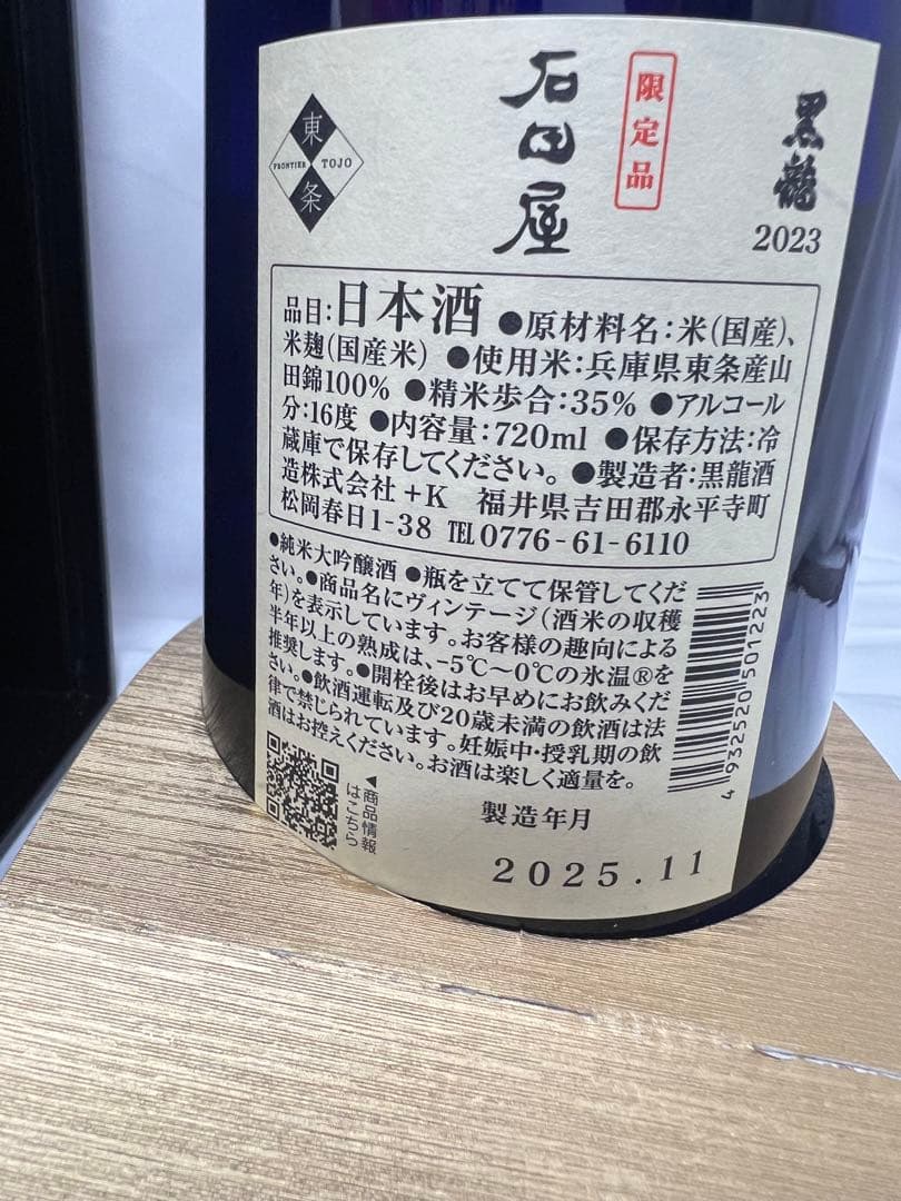 黒龍　石田屋　2025年製造の石田屋　日本酒の特別な逸品