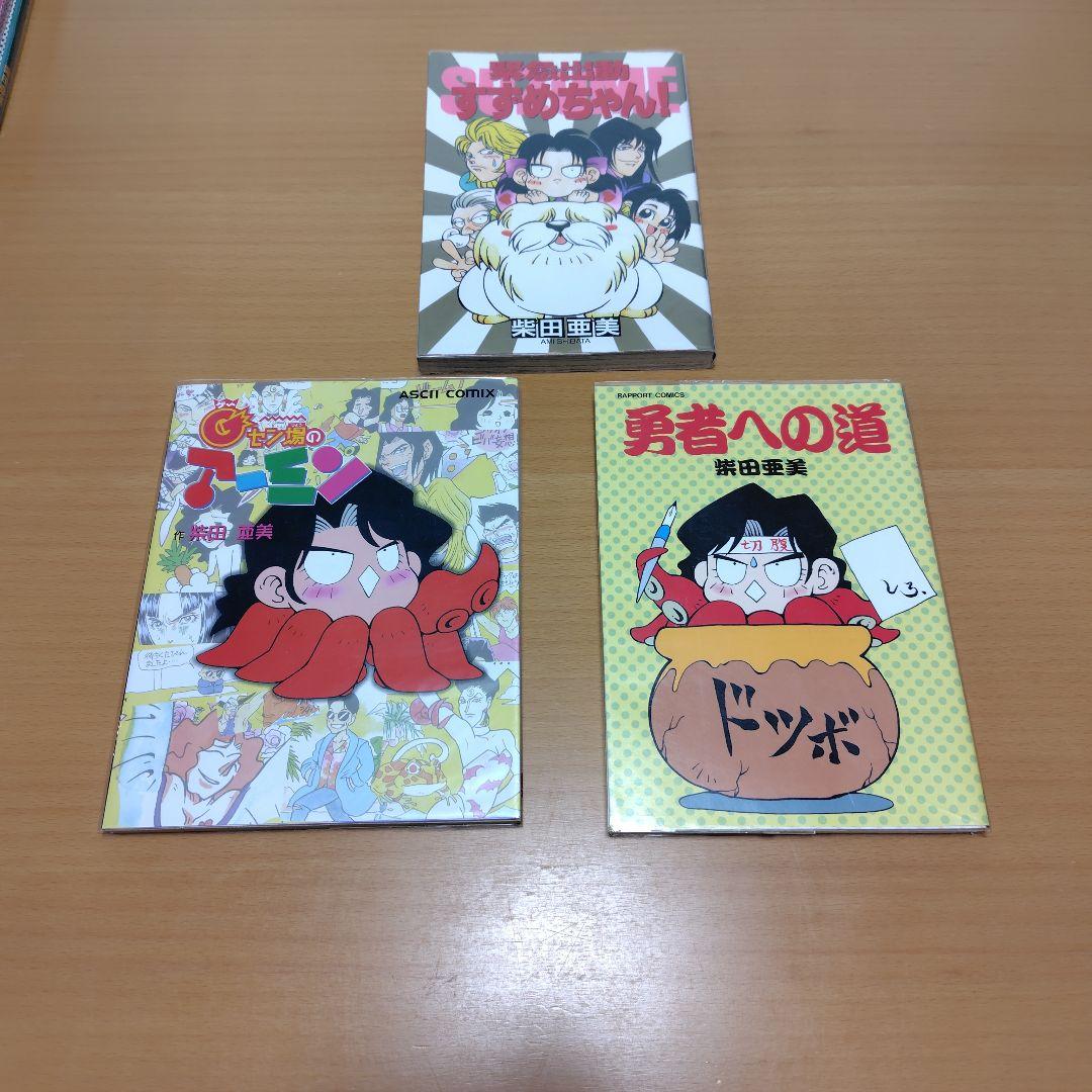 柴田亜美　漫画本まとめ売り　ジャングル少年ジャン　ドキばぐ　TKman アーミン
