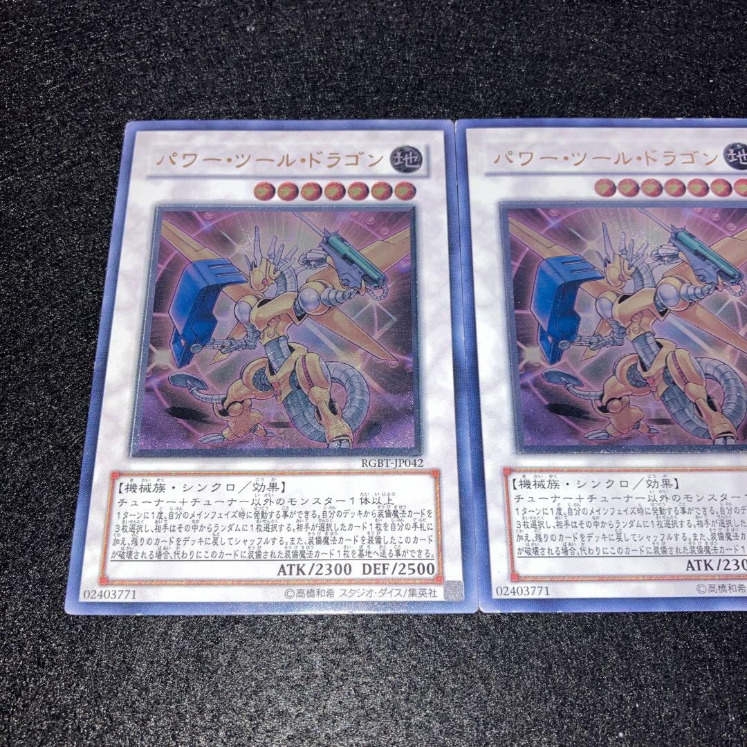 No.861 遊戯王 「レリーフ」 パワー•ツール•ドラゴン　3枚