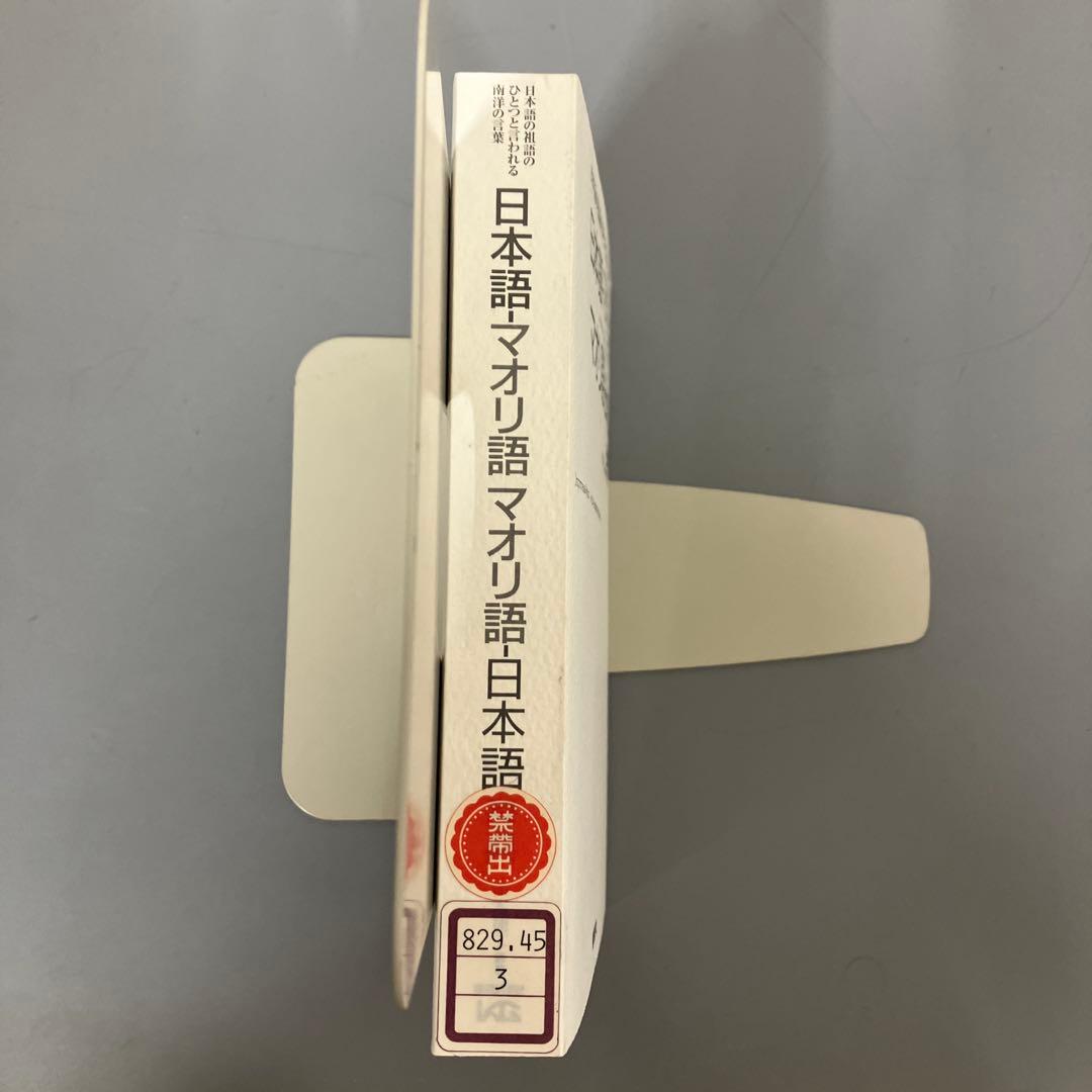 【中古本】日本語-マオリ語 マオリ語-日本語 辞典