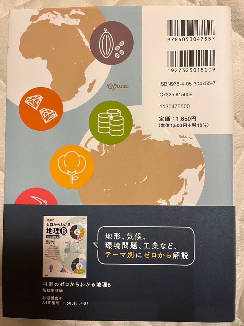 【値下げ可】 村瀬のゼロからわかる地理B 2冊セット
