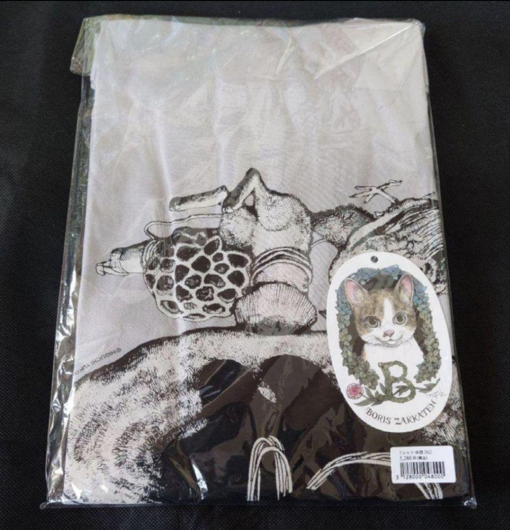 ヒグチユウコさん　ボリス雑貨店　 Tシャツ　休憩　 XLサイズ 未開封