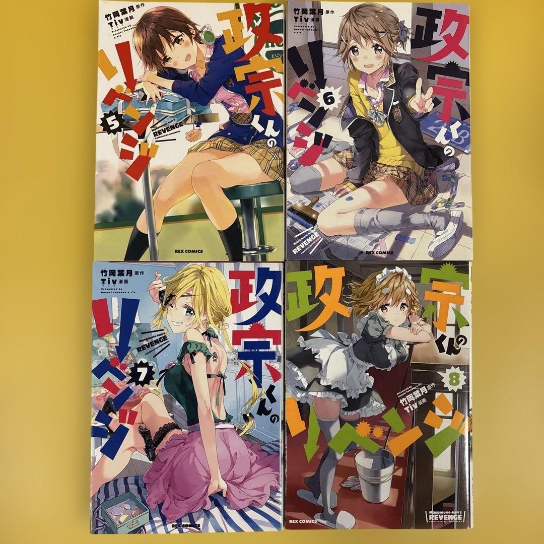 政宗くんのリベンジ1-12 全巻セット