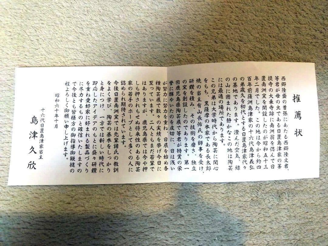 日置南洲窯 薩摩焼 西郷隆文作 陶器