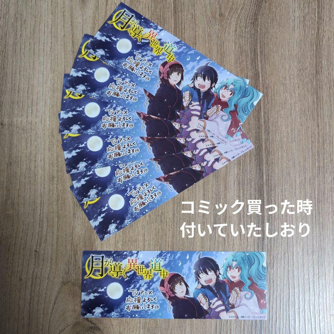月が導く異世界道中小説1〜20巻＋8.5巻＋しおり