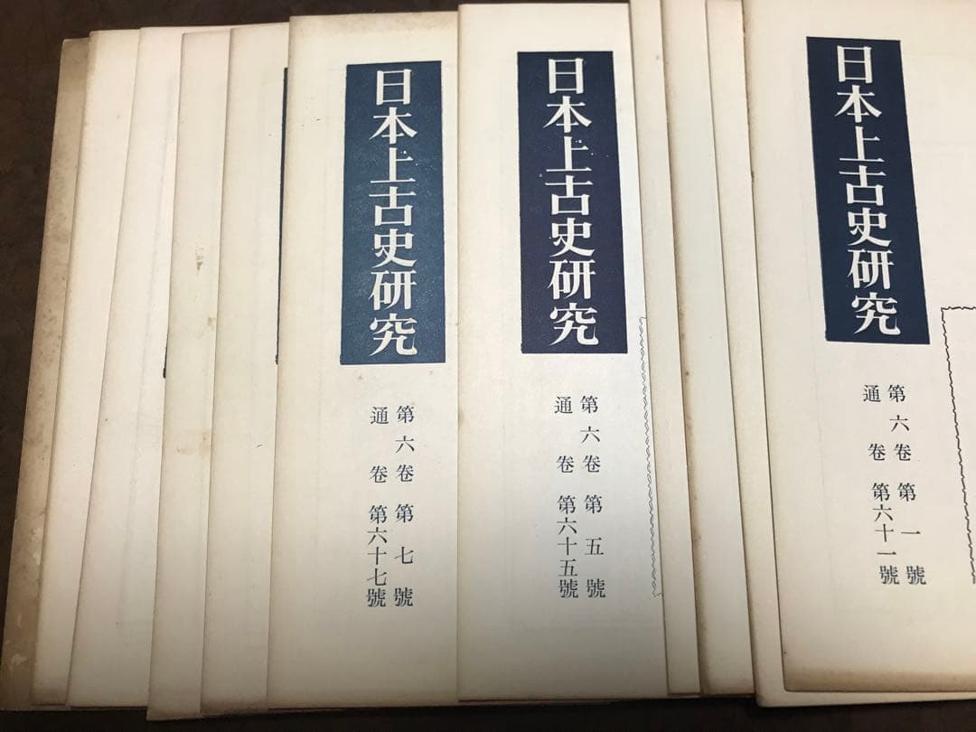 日本上古史研究　61号〜72号66号欠 第六巻11冊一括 昭和37年　田中卓