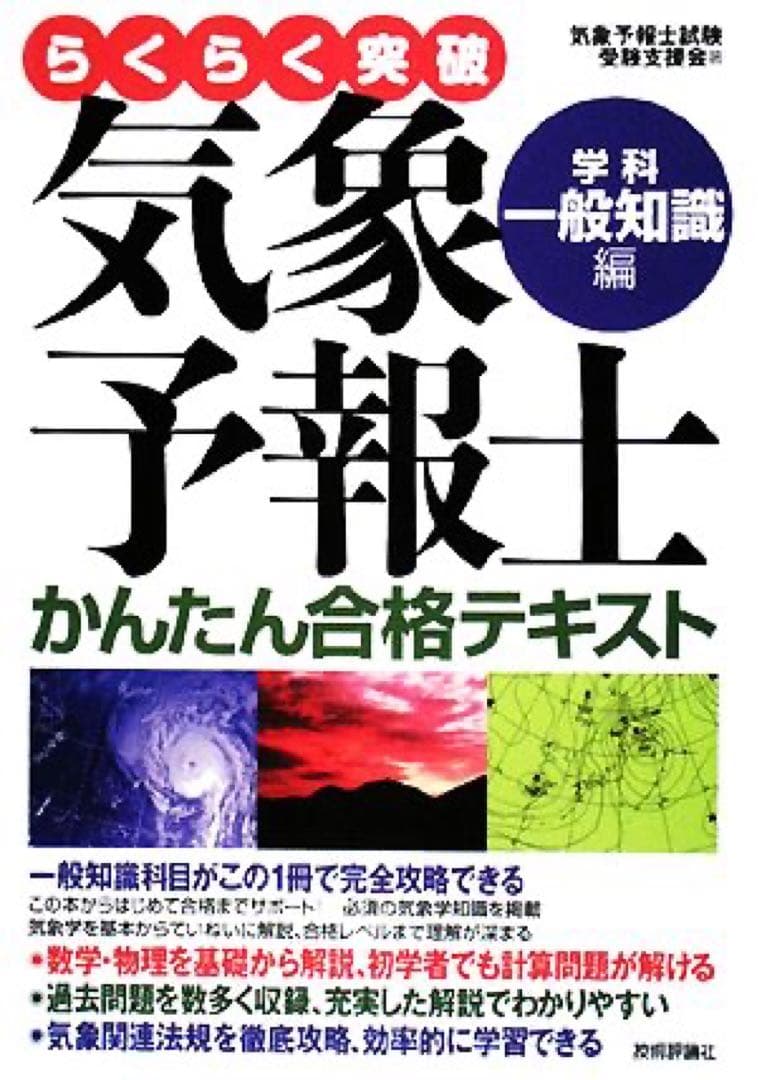 気象予報士試験対策 6冊セット（らくらく突破・よくわかる気象学シリーズ）