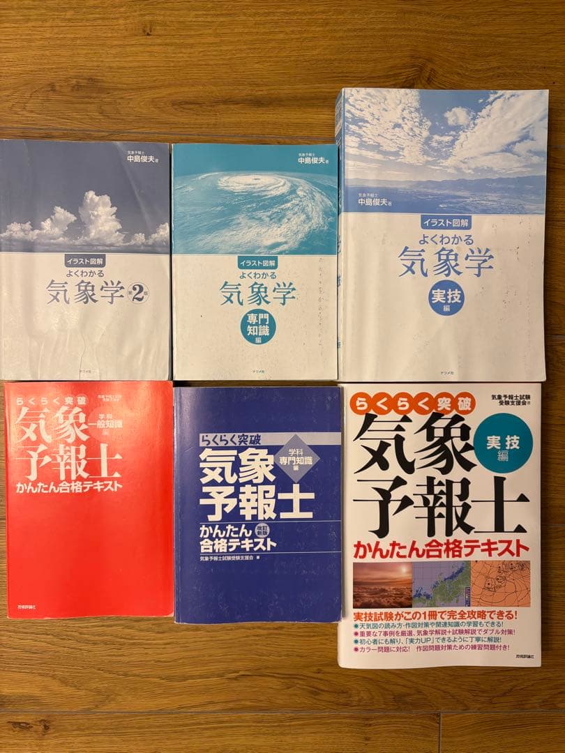 気象予報士試験対策 6冊セット（らくらく突破・よくわかる気象学シリーズ）