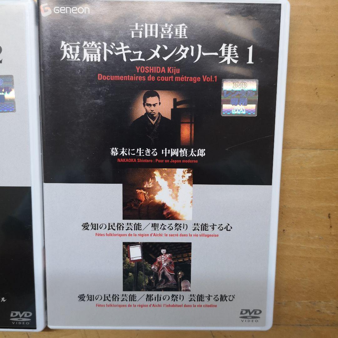 吉田喜重・短篇ドキュメンタリー集 １と２　[DVD] レンタル落ち