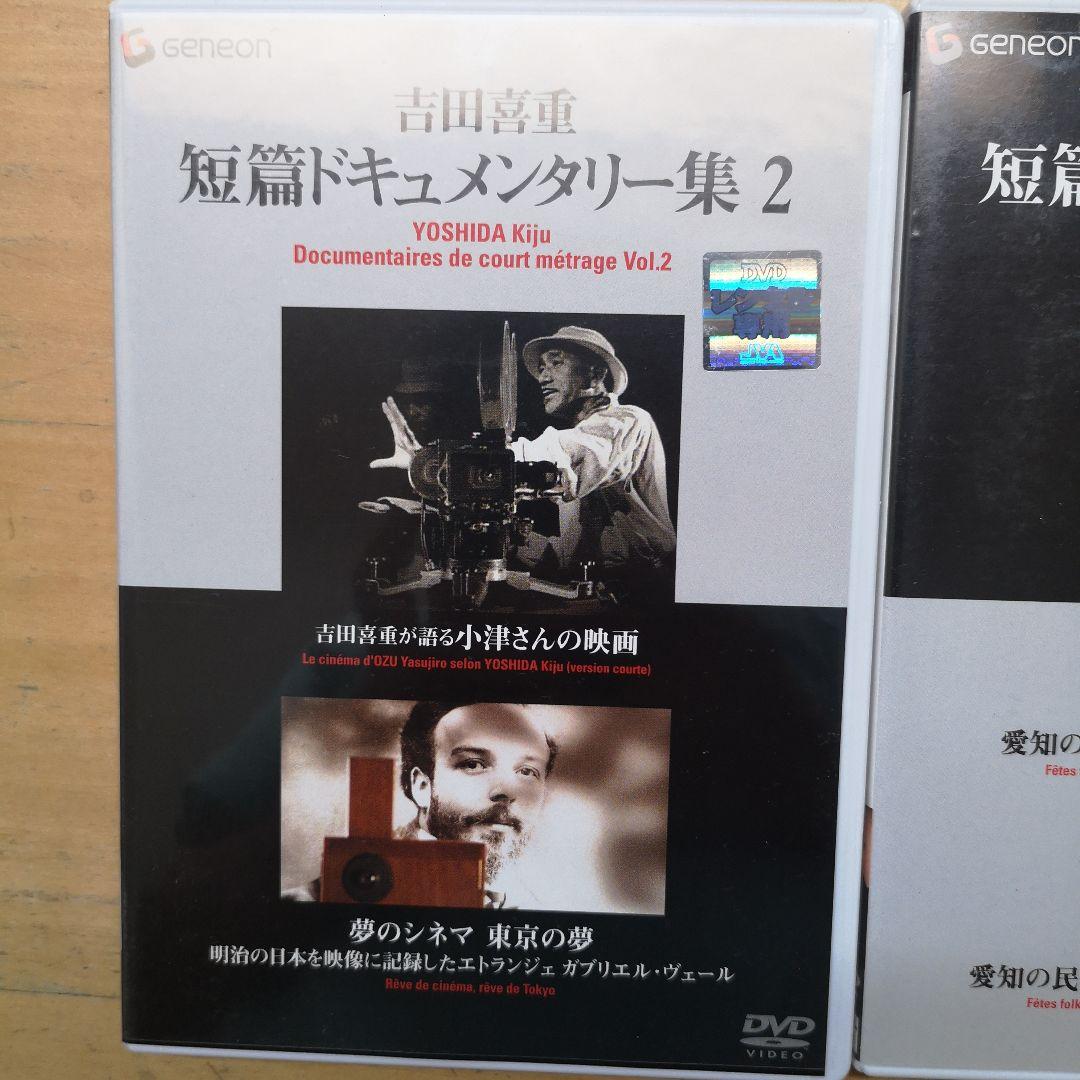 吉田喜重・短篇ドキュメンタリー集 １と２　[DVD] レンタル落ち